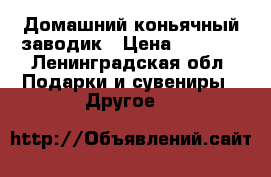Домашний коньячный заводик › Цена ­ 2 490 - Ленинградская обл. Подарки и сувениры » Другое   